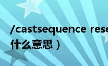 /castsequence reset=0 0什么意思（reset什么意思）