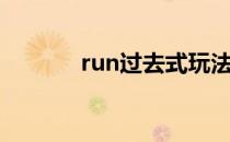 run过去式玩法（run过去式）