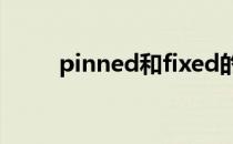 pinned和fixed的区别（pinned）