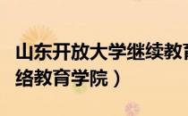 山东开放大学继续教育学院官网（山东大学网络教育学院）