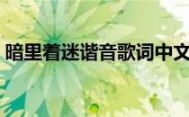 暗里着迷谐音歌词中文谐音（暗里着迷谐音）