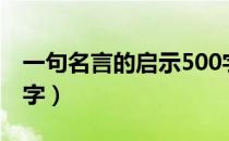 一句名言的启示500字（一句名言的启示400字）