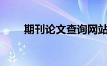 期刊论文查询网站（期刊论文查询）