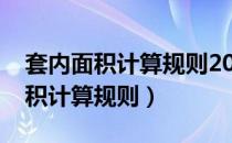 套内面积计算规则2020最新最全版（套内面积计算规则）