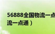 56888全国物流一点通客服（56888全国物流一点通）