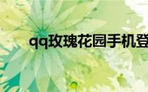 qq玫瑰花园手机登录（qq玫瑰花园）