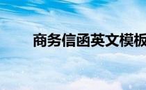 商务信函英文模板（商务信函英文）