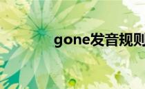 gone发音规则（gone发音）