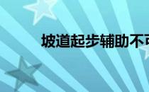 坡道起步辅助不可用（坡道起步）