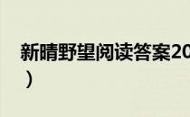 新晴野望阅读答案2020（新晴野望阅读答案）