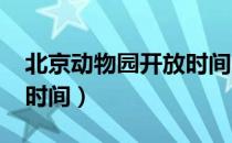 北京动物园开放时间2021（北京动物园开放时间）