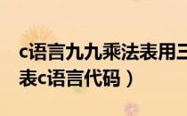 c语言九九乘法表用三种方法表示（九九乘法表c语言代码）