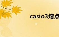 casio3熔点（casio3）