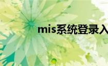 mis系统登录入口（mis系统）