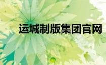 运城制版集团官网（运城制版厂官网）