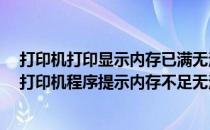 打印机打印显示内存已满无法打印（打印时 页面内容过多 打印机程序提示内存不足无法打印 怎么）