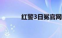 红警3日冕官网（什么是日冕）