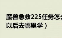 魔兽急救225任务怎么做（魔兽世界急救225以后去哪里学）