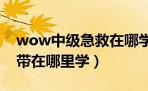 wow中级急救在哪学（WOW急救厚丝质绷带在哪里学）