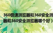 360极速浏览器和360安全浏览器有什么区别（360极速浏览器和360安全浏览器哪个好）