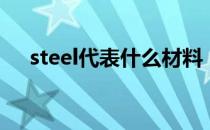 steel代表什么材料（steel是什么材料）