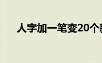 人字加一笔变20个新字（人字加一笔）