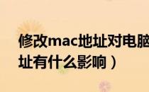 修改mac地址对电脑有影响吗（修改mac地址有什么影响）