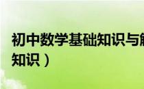 初中数学基础知识与解题规律（初中数学基础知识）