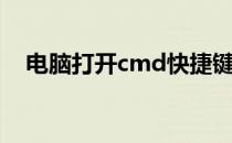 电脑打开cmd快捷键（打开cmd快捷键）