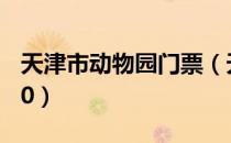 天津市动物园门票（天津动物园门票价格2020）