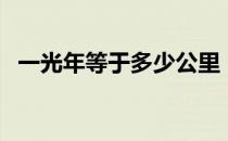 一光年等于多少公里（一光年等于多少米）