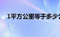 1平方公里等于多少公里路（1平方公里）