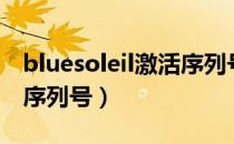 bluesoleil激活序列号大全（激活bluesoleil序列号）