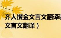 齐人攫金文言文翻译讽刺了什么人（齐人攫金文言文翻译）