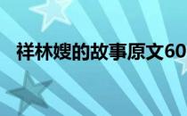 祥林嫂的故事原文600字（祥林嫂的故事）