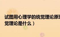 试图用心理学的统觉理论原理来说明教学过程的教育家（统觉理论是什么）