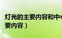 灯光的主要内容和中心思想是什么（灯光的主要内容）