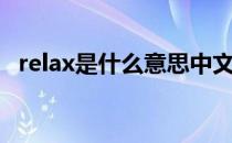 relax是什么意思中文（relax是什么意思）