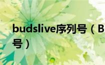 budslive序列号（Bluesoleil 6 4 289 序列号）