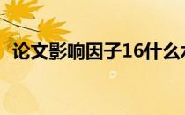 论文影响因子16什么水平（论文影响因子）