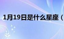 1月19日是什么星座（1月17日是什么星座）