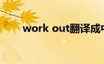 work out翻译成中文（work out）