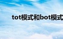 tot模式和bot模式的区别（tot模式）