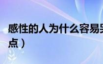 感性的人为什么容易哭（感性的人的优点和缺点）