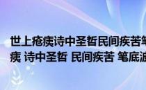 世上疮痍诗中圣哲民间疾苦笔底波澜的赏析（ldquo 世上疮痍 诗中圣哲 民间疾苦 笔底波澜  rdquo 这首诗是谁写的）