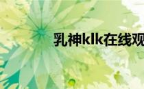 乳神klk在线观看（乳神klk）