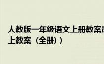 人教版一年级语文上册教案最新（求人教版小学语文一年级上教案  (全册)）