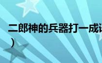 二郎神的兵器打一成语（二郎神的兵器叫什么）