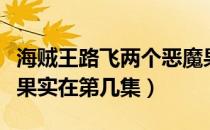 海贼王路飞两个恶魔果实（路飞的第二个恶魔果实在第几集）