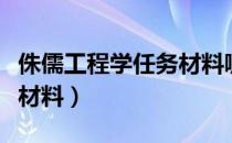 侏儒工程学任务材料哪里买（侏儒工程学任务材料）